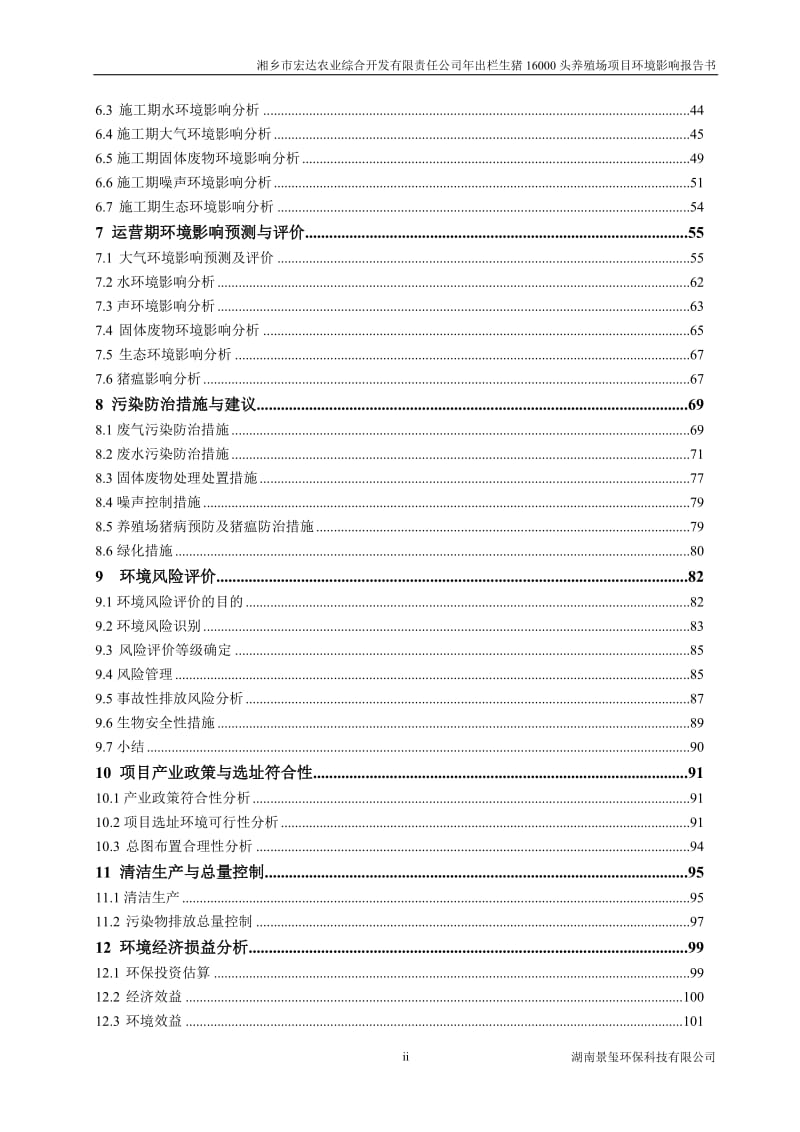 年出栏生猪16000头养殖场项目环评报告.doc_第2页