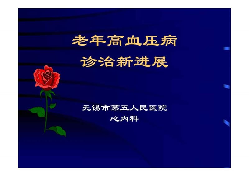 老年高血压病诊治新进展.ppt.ppt_第1页