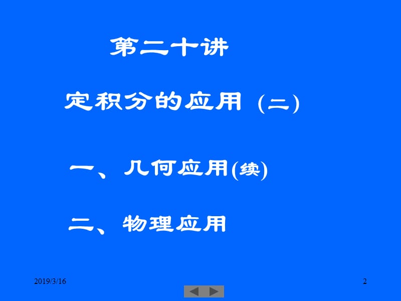 清华大学微积分(高等数学)课件第20讲_定积分的应用(二).ppt_第2页