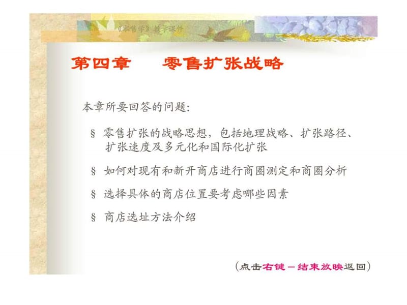 零售学 第四章 零售扩张战略.ppt_第1页