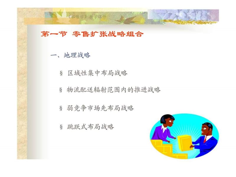 零售学 第四章 零售扩张战略.ppt_第2页