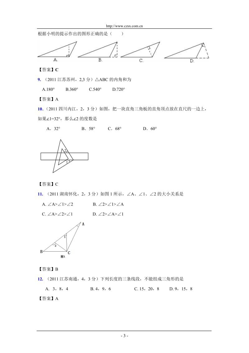 新修订版全国各地中考数学试题分类汇编考点23三角形的基础知识含答案.doc_第3页