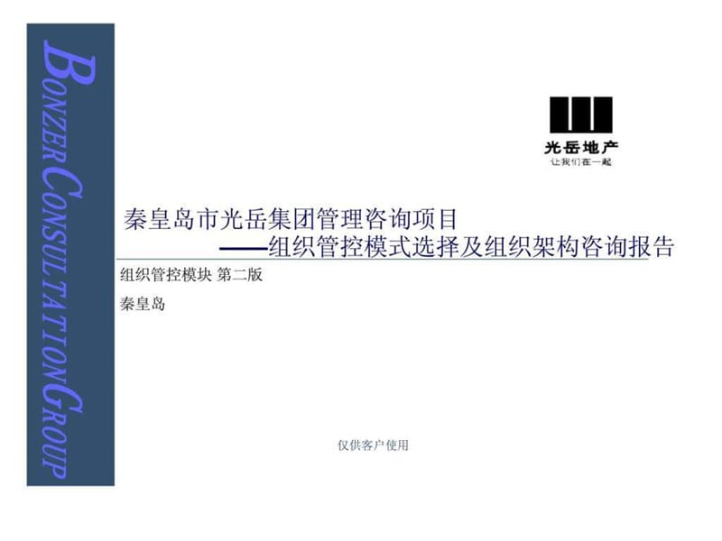 秦皇岛市光岳集团管理咨询项目——组织管控模式选择及组织架构咨询报告.ppt_第1页