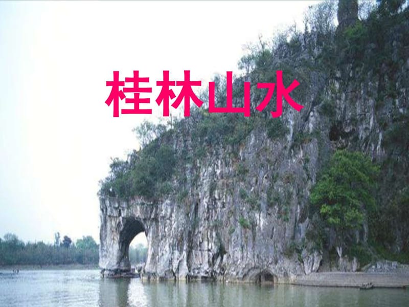 人教版四下2桂林山水_图文.ppt.ppt_第1页