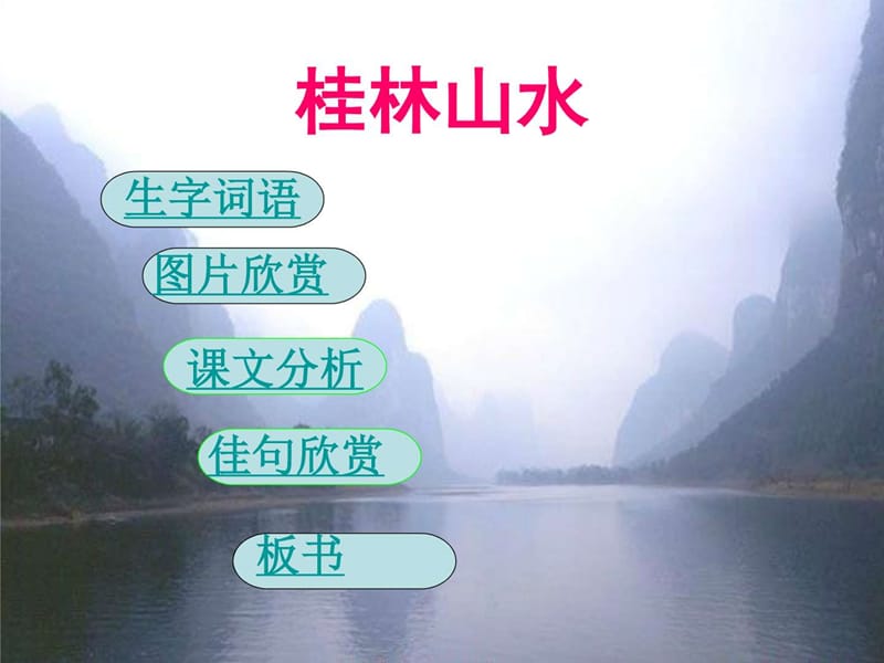 人教版四下2桂林山水_图文.ppt.ppt_第2页