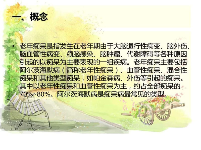 老年痴呆的护理_图文_1500795486.ppt.ppt_第2页