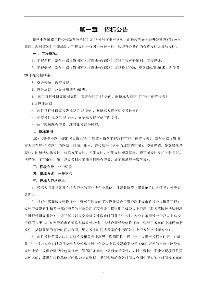 新学士路潇湘南大道东线白庭路道路工程招标文件121619226.doc_第3页