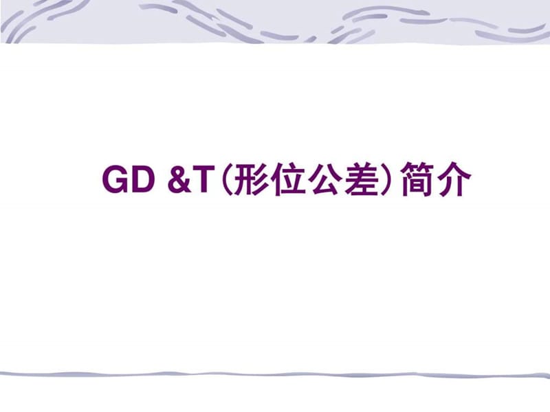 《形位公差详解》PPT课件.ppt_第1页