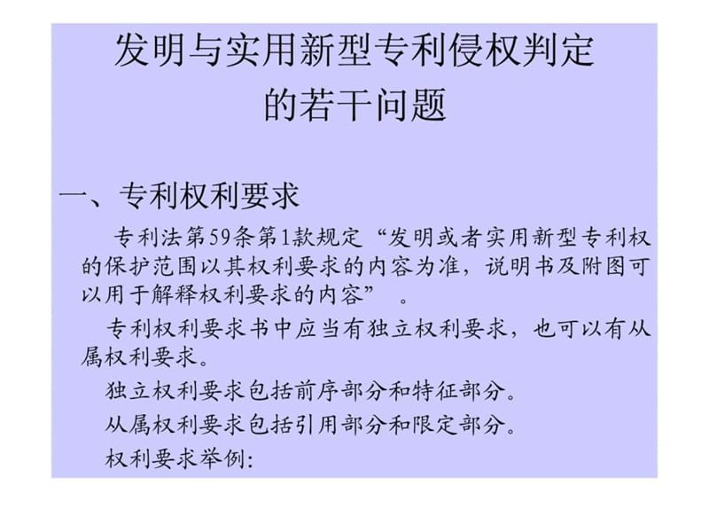 (张晓都)(发明、实用新型、外观设计)专利侵权判定的若.ppt_第2页