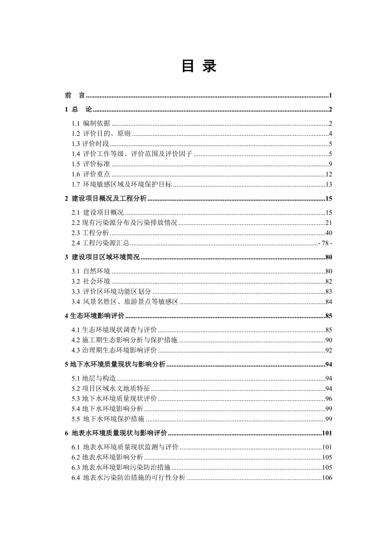 市贵州省赫章县重点区域铅锌废渣污染综合整治工程环评报告.doc_第1页