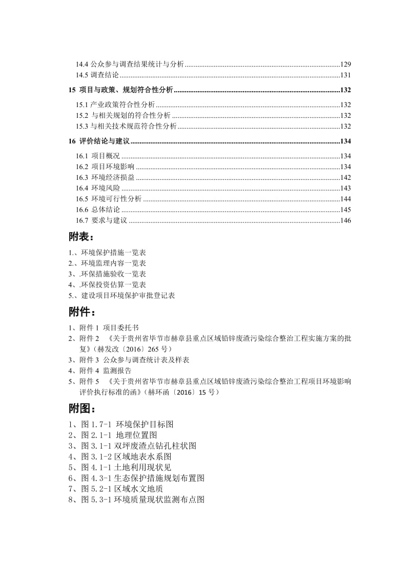 市贵州省赫章县重点区域铅锌废渣污染综合整治工程环评报告.doc_第3页