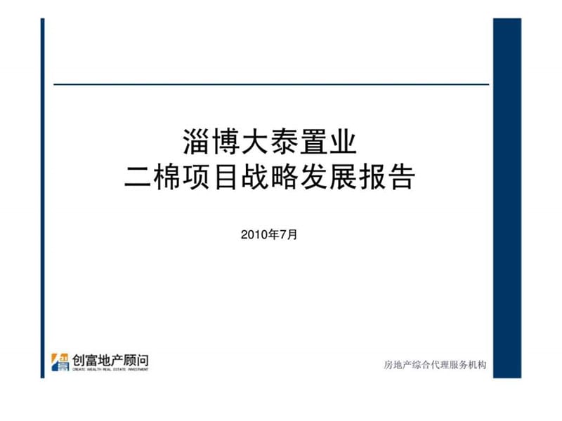 2010年7月淄博大泰置业二棉项目战略发展报告.ppt_第1页