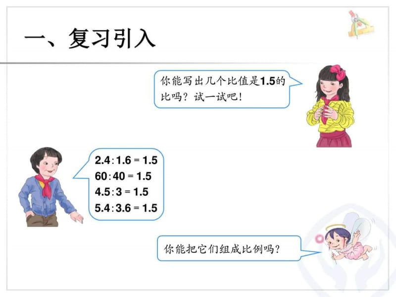 2015年新人教版六年级数学下《比例的基本性质例1》ppt.ppt_第2页