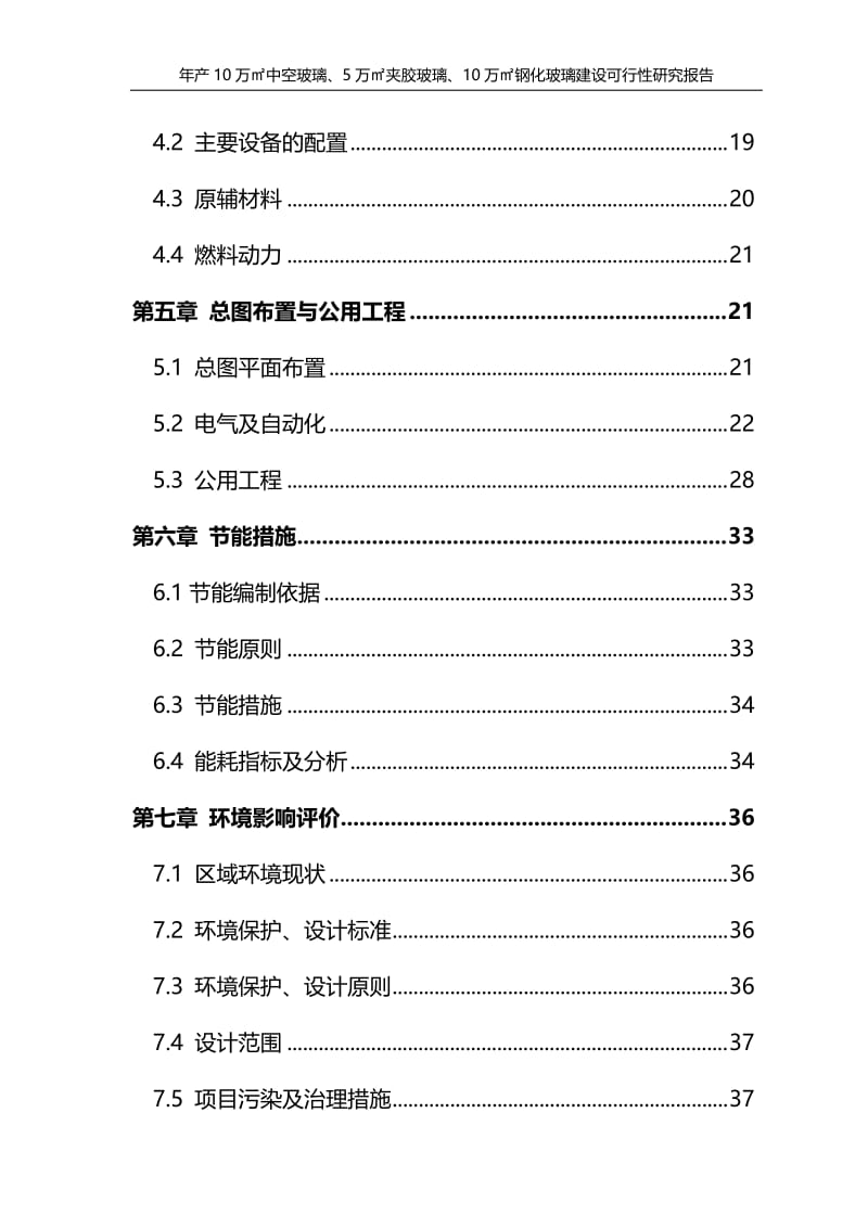 年产10万㎡中空玻璃、夹胶玻璃、钢化玻璃建设项目可行性研究报告.doc_第2页