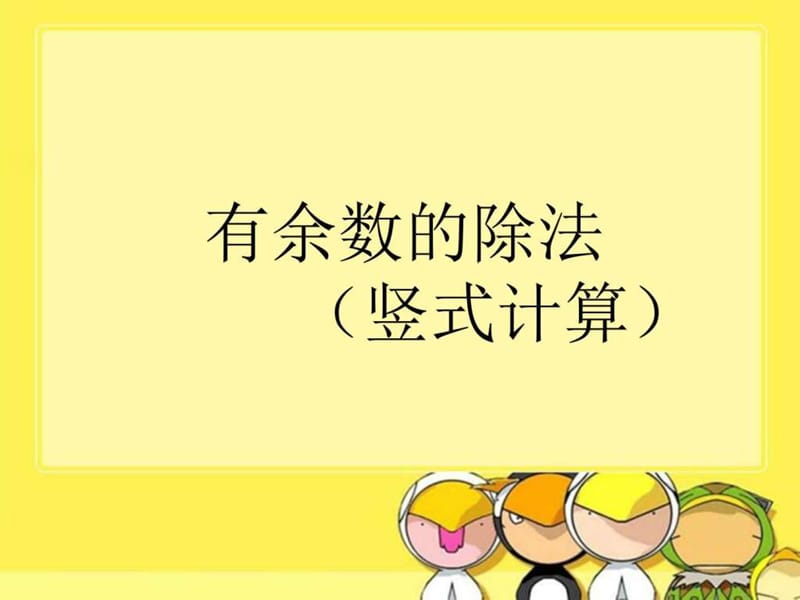 (苏教版)二年级数学下册课件_有余数的除法_(竖式计算).ppt_第1页