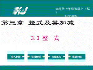 七年级上册数学（北师大版）教学课件-3.3 整式.ppt