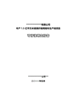 年产15亿平方米玻璃纤维网格布生产线项目可行性研究报告10149.doc