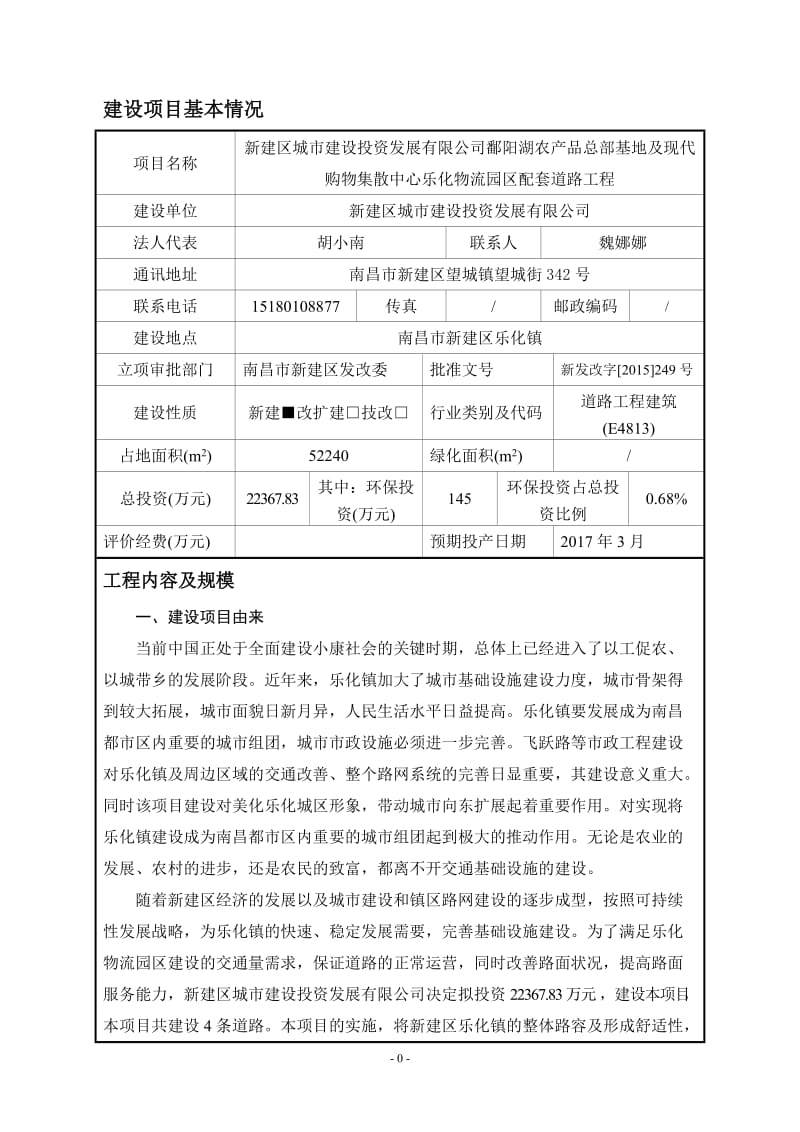 新建区乐化镇物流园配套道路工程稿环评报告.doc_第1页