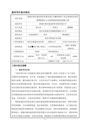 新建区乐化镇物流园配套道路工程稿环评报告.doc