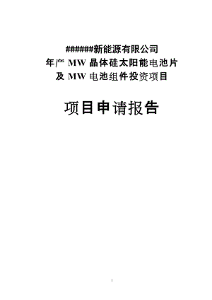 年产60MW晶体硅太阳能电池片及150MW电池组件投资建设项目可行性研究报告.doc