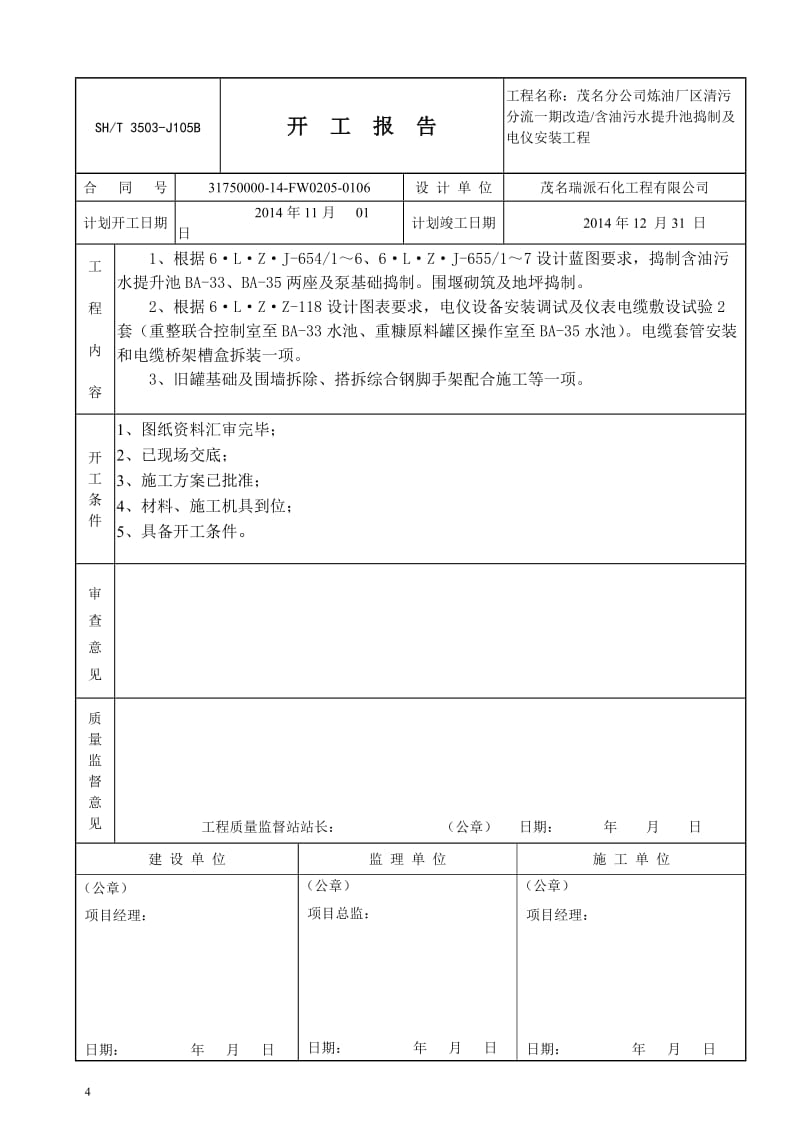 施工方案-茂名分公司炼油厂区清污分流一期改造含油污水提升池和泵基础捣制工程润一车间.doc_第3页