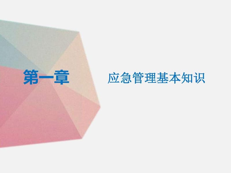 《应急管理知识》PPT课件.ppt_第2页