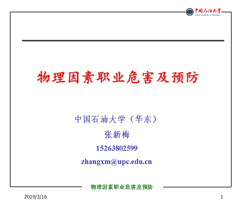 物理因素职业危害及预防ppt课件.ppt_第1页