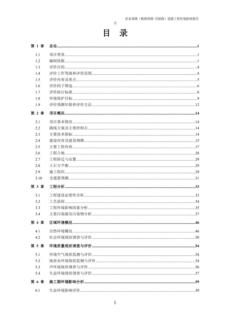 彭家巷路枫树湾路兴联路道路工程环评送审稿环评报告.doc_第1页