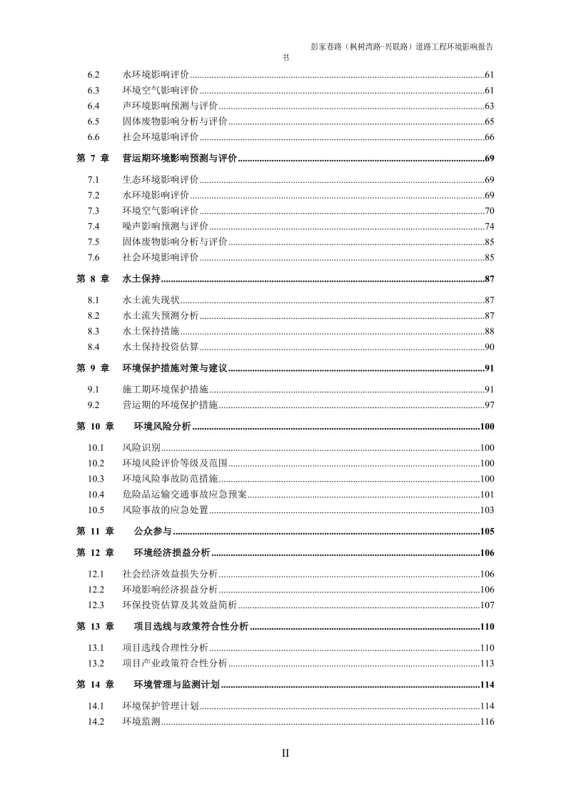 彭家巷路枫树湾路兴联路道路工程环评送审稿环评报告.doc_第2页