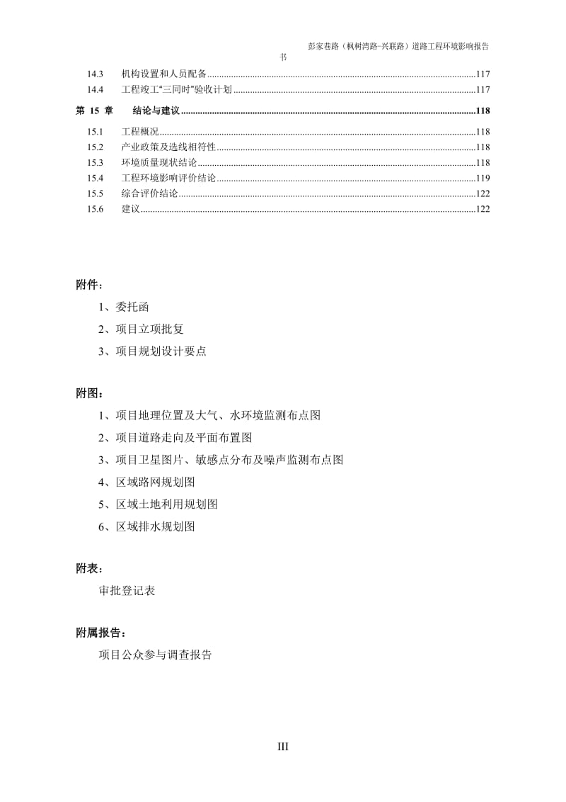 彭家巷路枫树湾路兴联路道路工程环评送审稿环评报告.doc_第3页