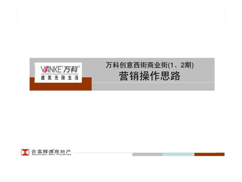 万科创意西街商业街12期营销操作思路.ppt_第1页