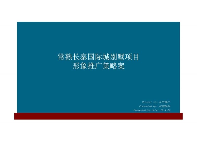 2010年常熟长泰国际城别墅项目形象推广策略方案.ppt_第1页