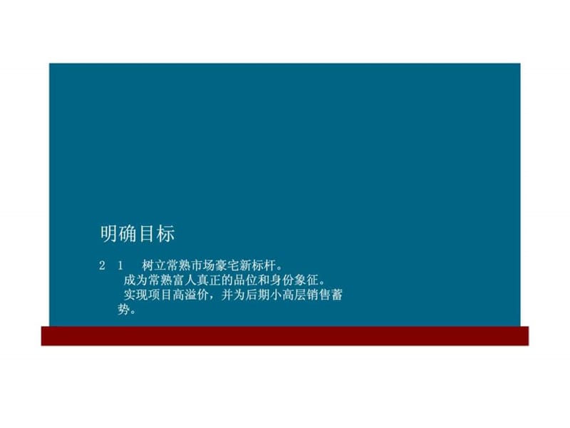 2010年常熟长泰国际城别墅项目形象推广策略方案.ppt_第2页