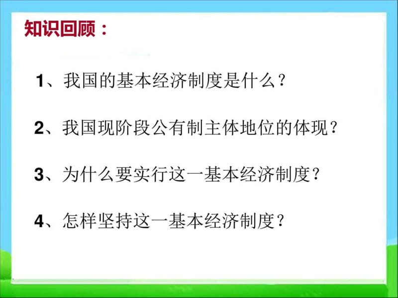 (新)人教版高中政治必修一5.1《企业的经营》课件(共.ppt_第1页