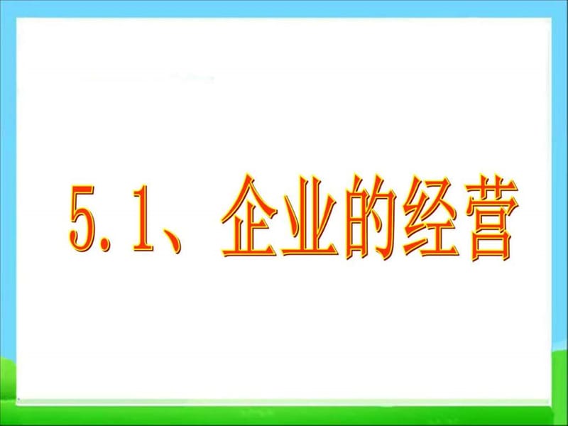 (新)人教版高中政治必修一5.1《企业的经营》课件(共.ppt_第3页