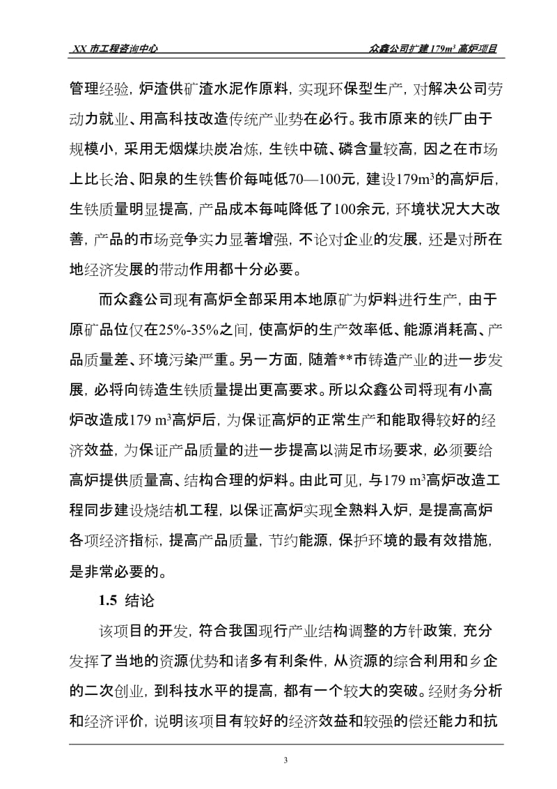 扩建79立方米高炉24平方米环型烧结机工程项目可行研究报告5620693.doc_第3页