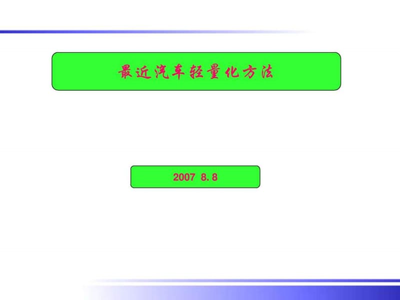 汽车轻量化方法_图文.ppt.ppt_第1页