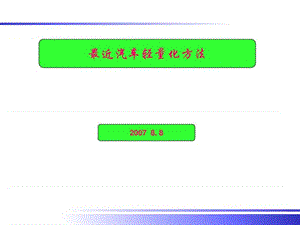 汽车轻量化方法_图文.ppt.ppt