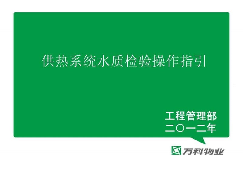 万科物业供热系统水质检验操作指引.ppt_第1页