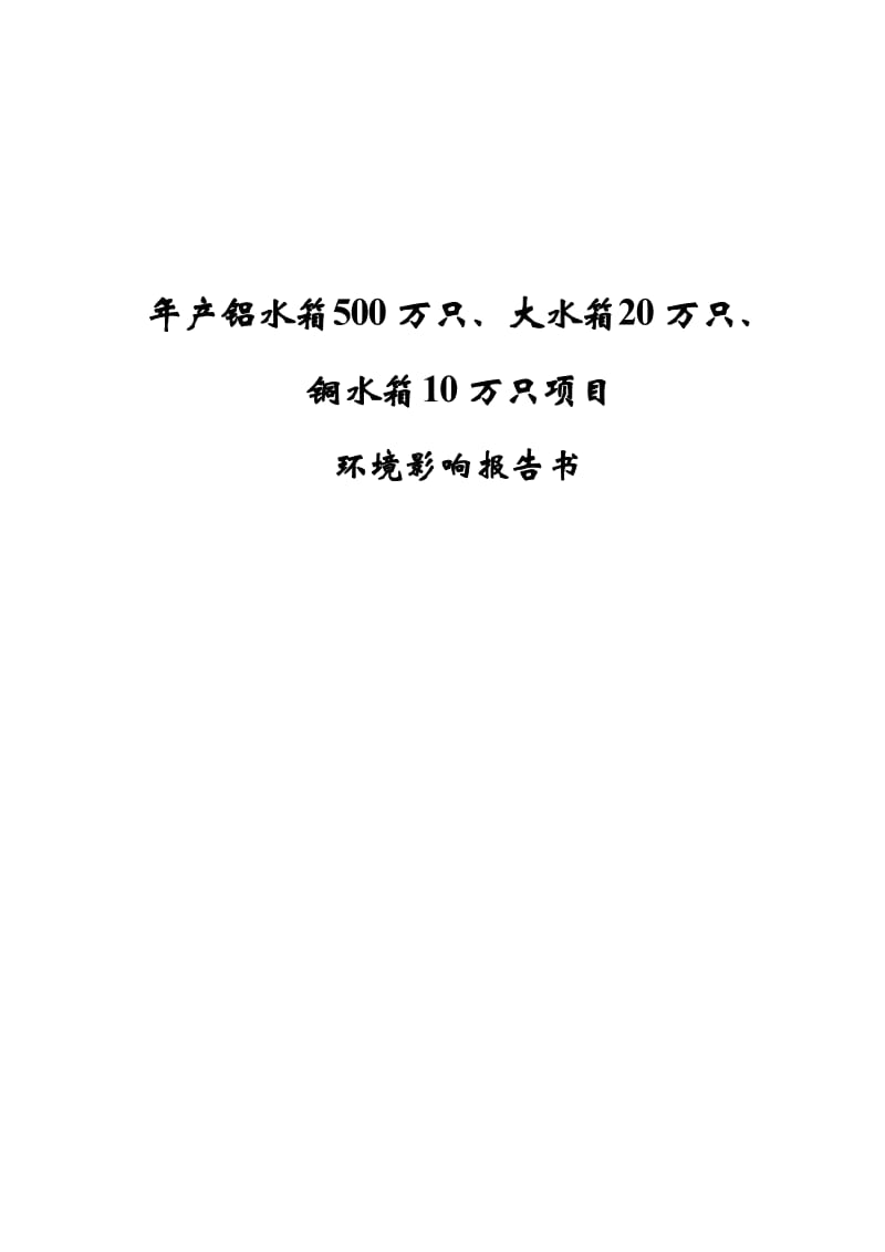 年产铝水箱500万只、大水箱20万只、铜水箱0万只项目环境影响评价报告.doc_第1页