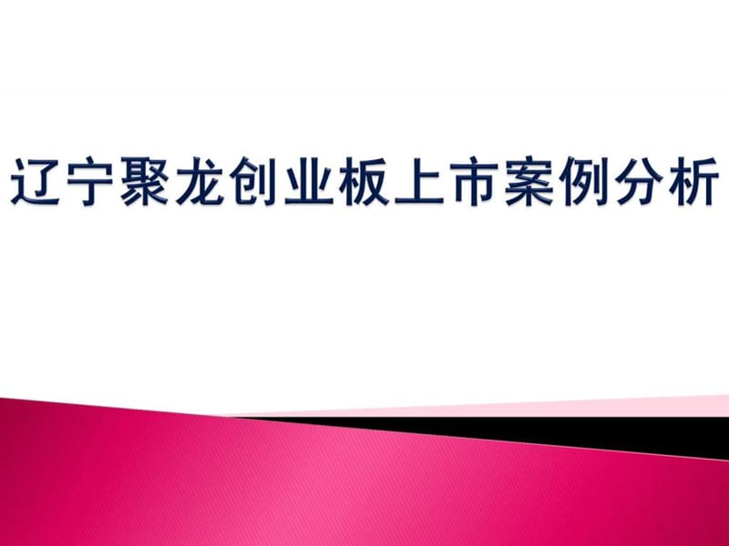 辽宁聚龙创业板上市案例分析.ppt_第1页