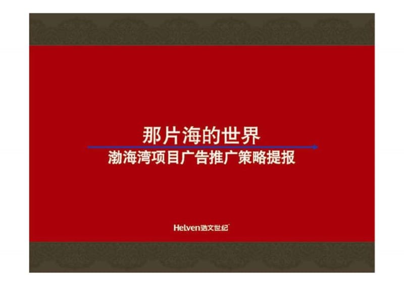 2008年山东渤海湾项目广告推广策划提报.ppt_第1页