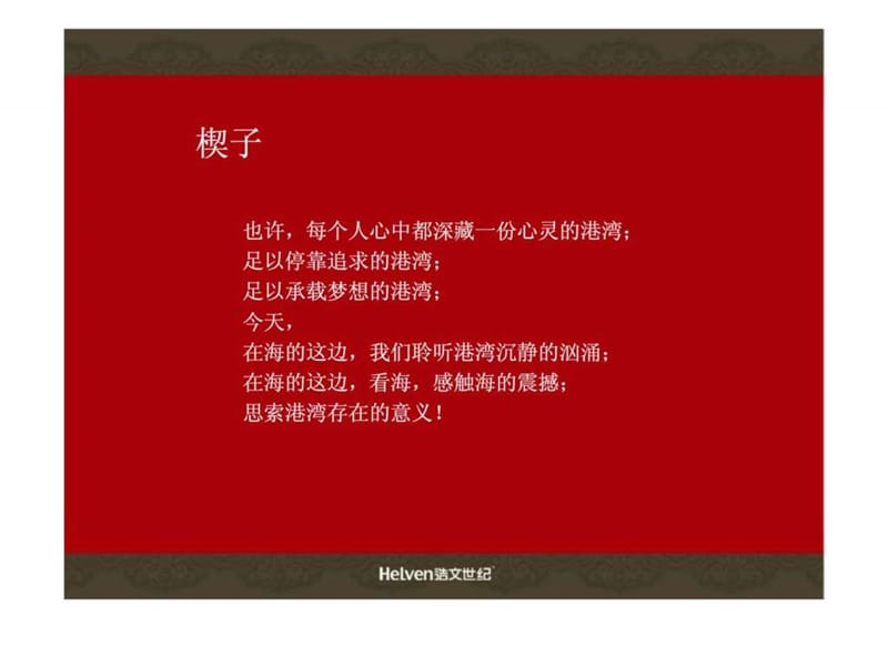 2008年山东渤海湾项目广告推广策划提报.ppt_第2页