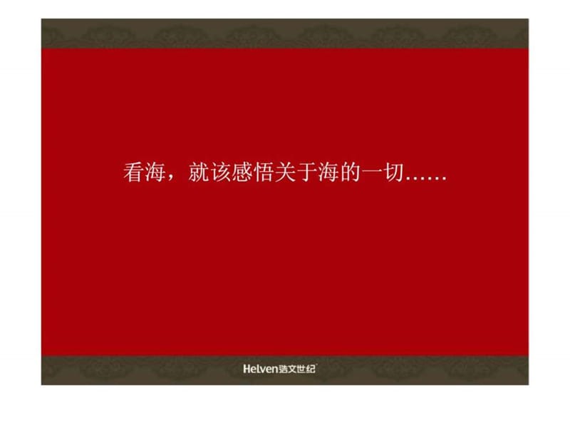 2008年山东渤海湾项目广告推广策划提报.ppt_第3页