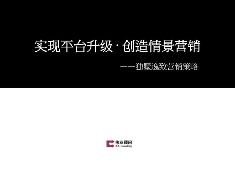 伟业北京独墅逸致第二次项目营销推广方案.ppt.ppt_第1页