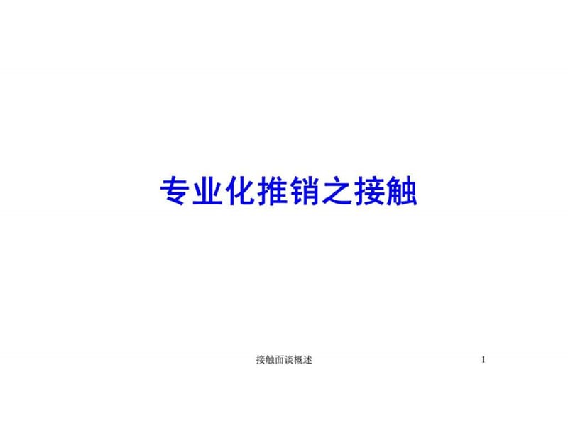 专业化推销之接触面谈.ppt_第1页