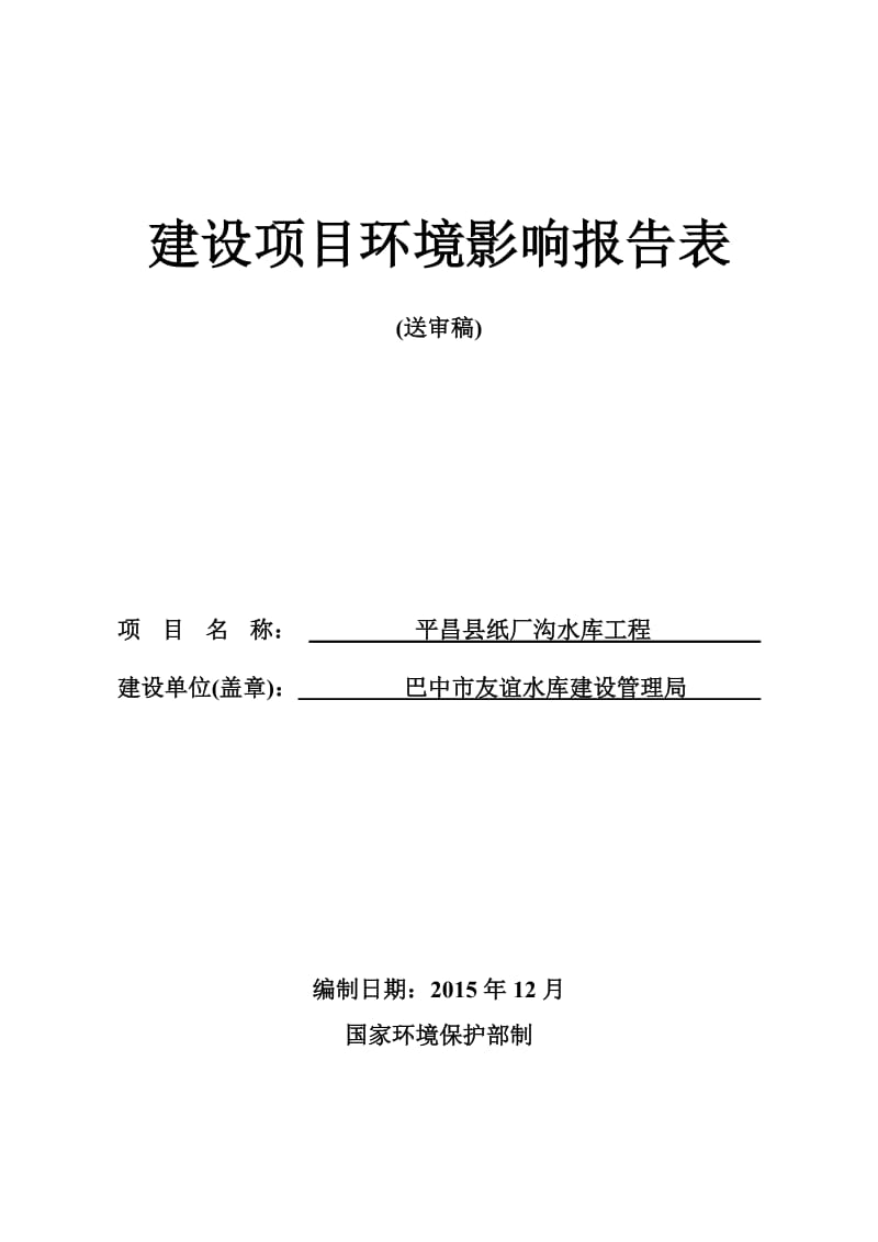 平昌县纸厂沟水库工程仪陇县立山镇巴中市友谊水库建设管理环评报告.doc_第1页