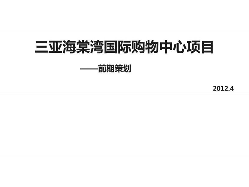 伟业2012年三亚海棠湾国际购物中心项目可售物业前期顾....ppt.ppt_第1页