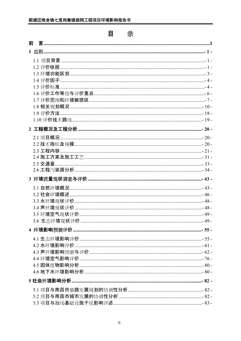 新建区樵舍镇七里岗集镇路网工程环境影响报告书环评报告.doc_第3页