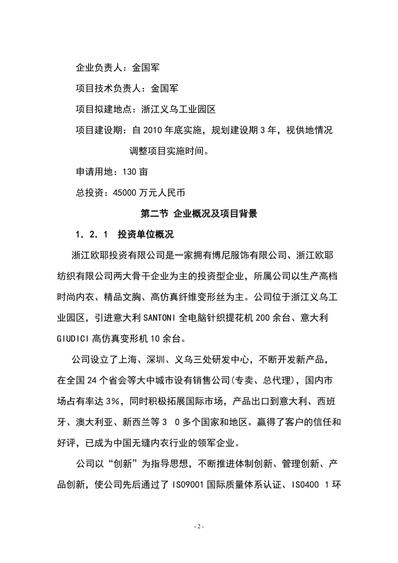 年产2万吨差别化锦纶丝及5千吨高仿真纤维变形丝工程项目可行性研究报告.doc_第2页